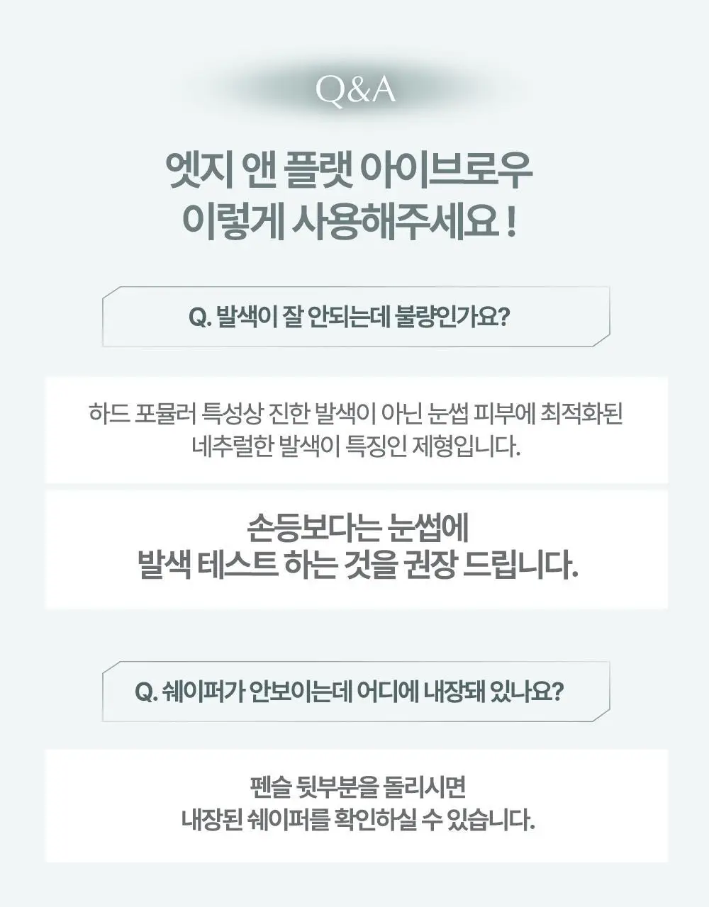 [NEW] 하트퍼센트 도트 온 무드 엣지 앤 플랫 아이브로우 6colors(기획/단품) 상세페이지 10